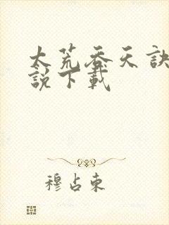 太荒吞天诀 小说下载