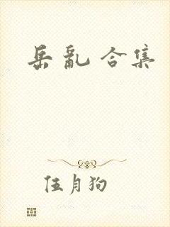 岳 乱 合集封面