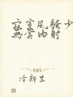 寂寞风骚少妇被无套内射