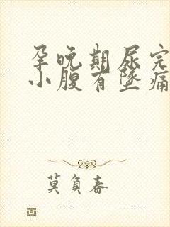 孕晚期尿完尿,小腹有坠痛感封面