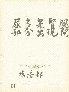 尿多是肾脏哪个部分出现问题封面