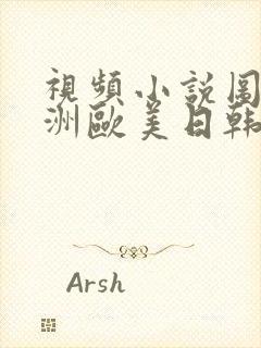 视频小说图片亚洲欧美日韩