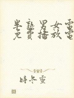 半熟男女电视剧免费播放电视剧