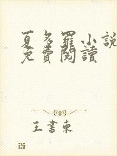 夏多罗小说全文免费阅读封面