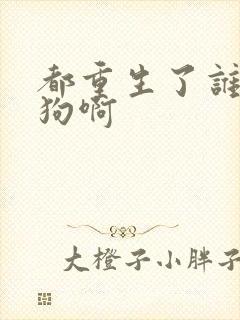 都重生了谁当舔狗啊