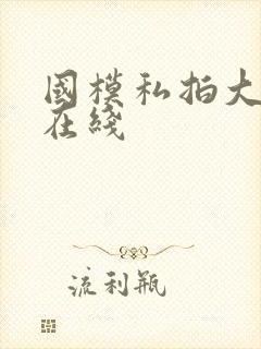 国模私拍大尺度在线