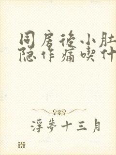 同房后小肚子隐隐作痛吃什么药封面