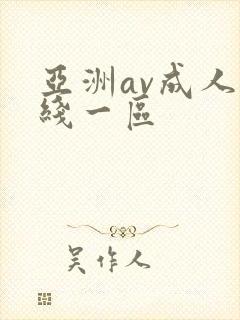 亚洲av成人在线一区