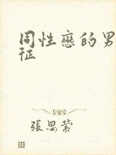 同性恋的男人特征