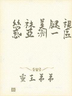 丝袜美腿视频诱惑亚洲一区二区