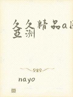 久久精品a国产亚洲