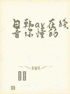 日韩av在线观看你懂的