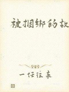 被捆绑的故事封面