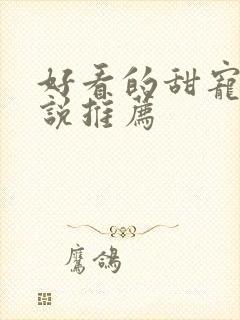 好看的甜宠文小说推荐