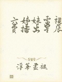 六姊妹电视剧免费播出星辰