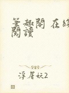 笔趣阁 在线 阅读