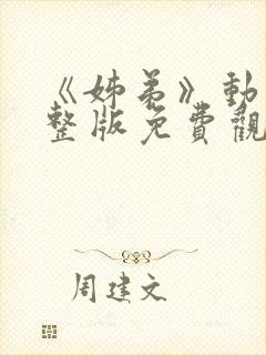 《姊弟》动漫完整版免费观看封面