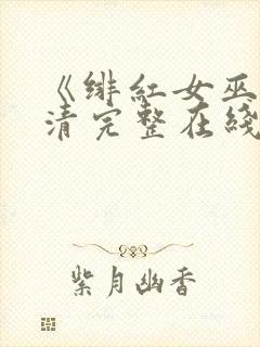 《绯红女巫》高清完整在线观看