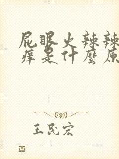 屁眼火辣辣的疼痒是什么原因