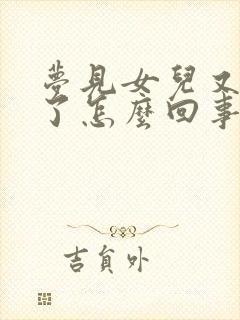 梦见女儿又结婚了怎么回事封面