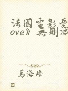 法国电影爱《love》无删减在线播放