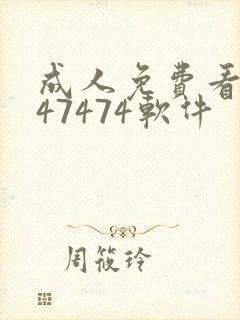 成人免费看片747474软件