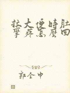 拉大便时肚子痉挛疼怎么回事封面