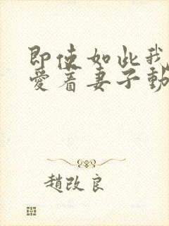 即使如此我依然爱着妻子动漫