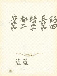 魔都精兵的奴隶第二季第四集封面