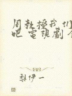 周教授我们结婚吧 电视剧 全集在线观看