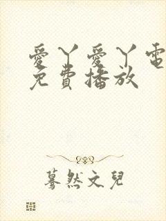 爱丫爱丫电视剧免费播放封面