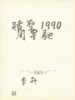 赌圣 1990 周星驰