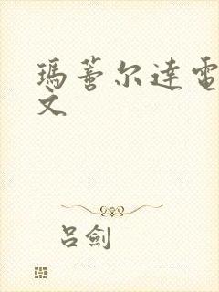 玛蒂尔达电影中文封面