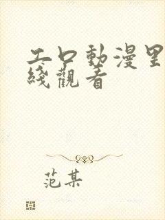 工口动漫里番在线观看