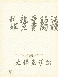 我亲爱的法医小姐免费阅读全文