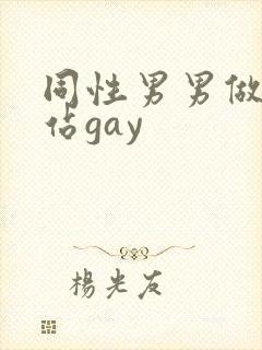 同性男男做黄网站gay