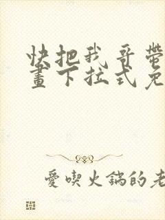 快把我哥带走漫画下拉式免费阅读