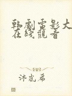 韩剧电影大尺度在线观看