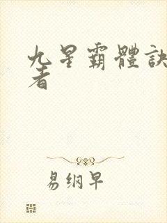 九星霸体诀衍道者