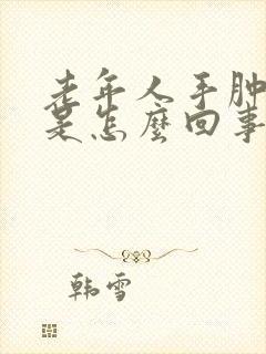 老年人手肿脚肿是怎么回事?应该怎么治?