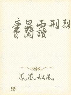 唐思雨刑烈寒免费阅读