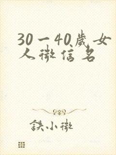 30一40岁女人微信名