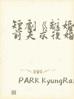 短剧《离婚后,前夫求复婚》在线观看