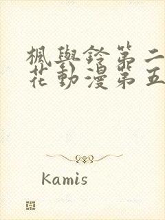 枫与铃第二季樱花动漫第五集封面