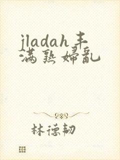 jladah丰满熟妇乱