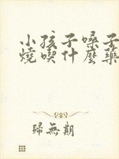 小孩子嗓子疼发烧吃什么药封面