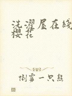 洗濯屋在线观看樱花