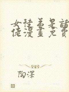 女徒弟是诸天大佬漫画免费