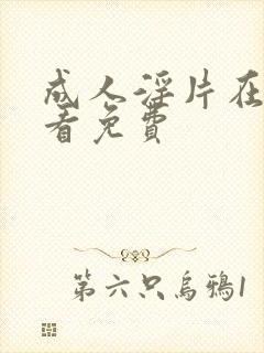 成人淫片在线观看免费