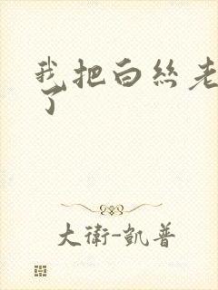 我把白丝老师操了